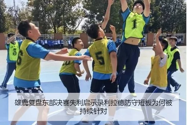 雄鹿复盘东部决赛失利启示录利拉德防守短板为何被持续针对