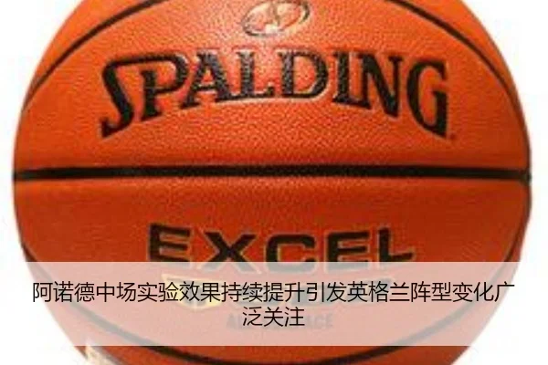 阿诺德中场实验效果持续提升引发英格兰阵型变化广泛关注