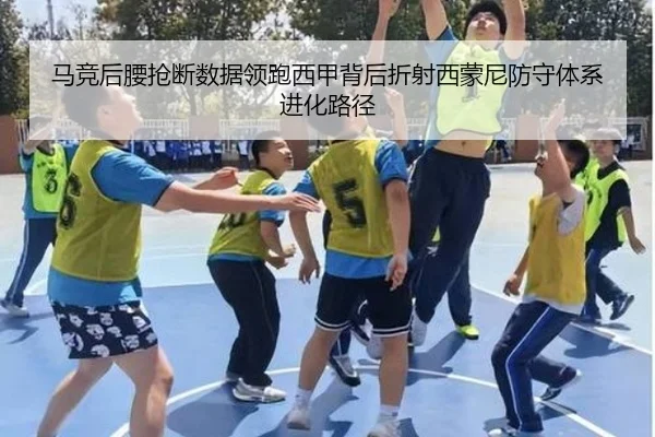 马竞后腰抢断数据领跑西甲背后折射西蒙尼防守体系进化路径