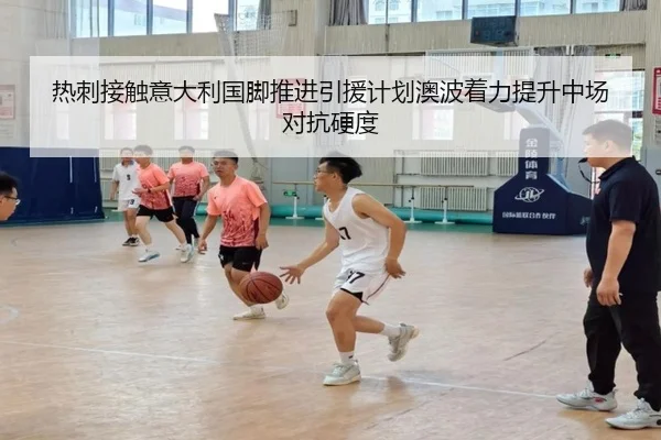 热刺接触意大利国脚推进引援计划澳波着力提升中场对抗硬度